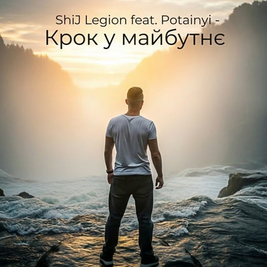 ShiJ Legion - 'Крок у майбутнє (feat. Potainyi)' [Ringtone]