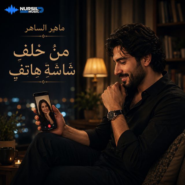 Maher AL Saher - 'من خلفِ شاشةِ هاتفٍ' [Ringtone]