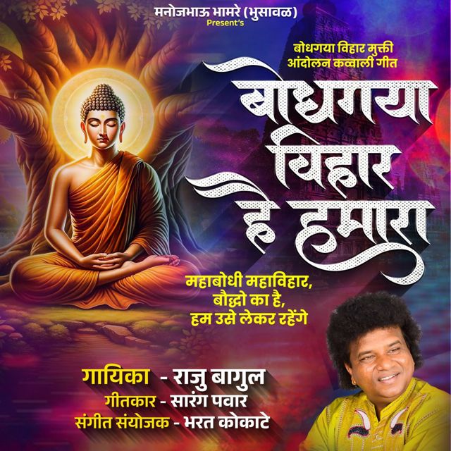 Raju Bagul - 'Bodhgaya Vihar Hai Humara' [Ringtone]