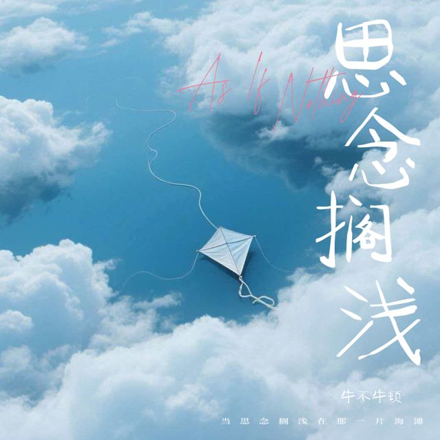 牛不牛顿 - '思念搁浅' [Ringtone]