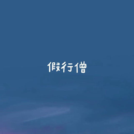 白兰滴 - '假行僧' [Ringtone]