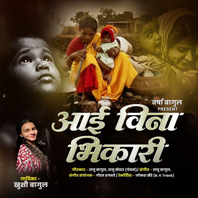 Khushi Bagul - 'Aai Vina Bhikari' [Ringtone]