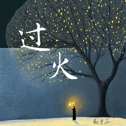 赵十三 - '过火 (过火（女生版）)' [Ringtone]