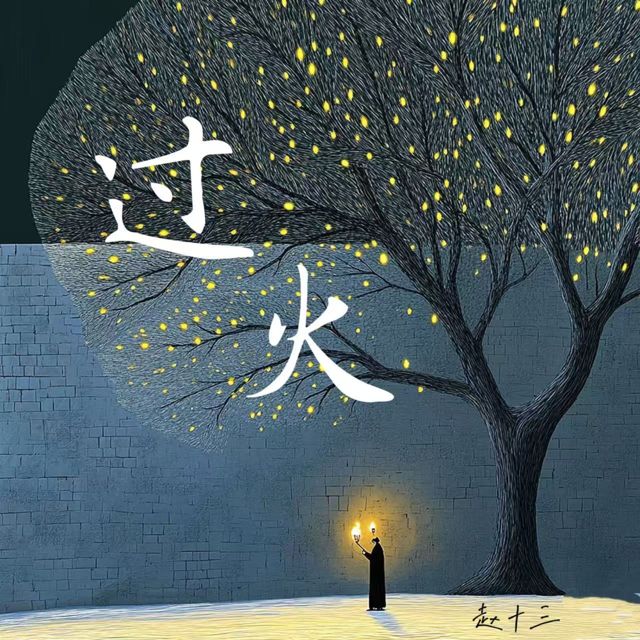 赵十三 - '过火 (过火（女生版）)' [Ringtone]