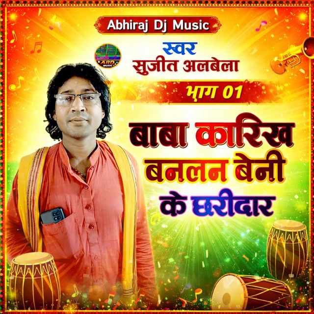 Sujeet Albela - 'Bhag 01 Baba Karikh Banlan Beni Ke Chharidar' [Ringtone]