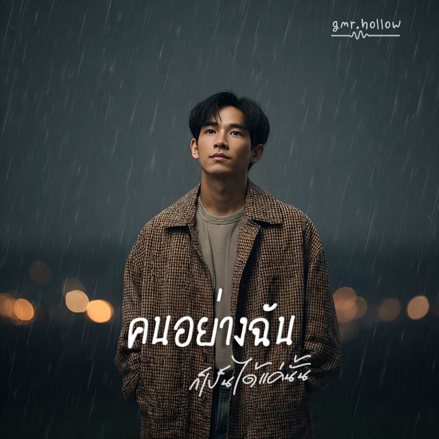 gmr.hollow - 'คนอย่างฉันก็เป็นได้แค่นั้น' [Ringtone]
