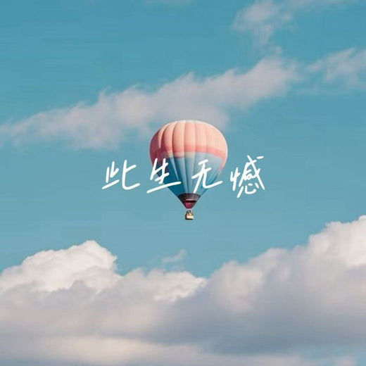 林诗曼 - '此生无憾' [Ringtone]