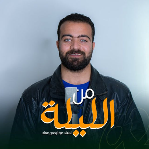 Molhem Studio - 'Min Allilah (feat. Al-Munshid Abdulrahman Emad)' [Ringtone]