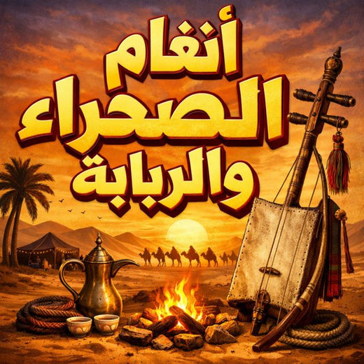 Saudi - 'Folklor del desierto' [Tono de llamada]