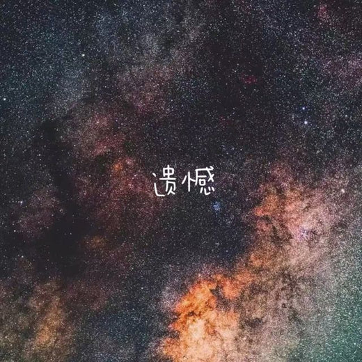 林诗曼 - '遗憾' [Ringtone]