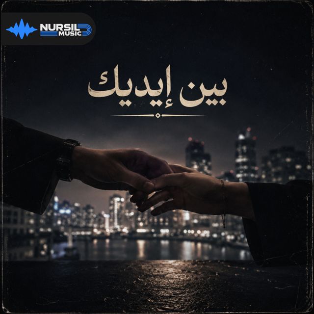DJ Ghost LB - 'بين إيديك' [Ringtone]