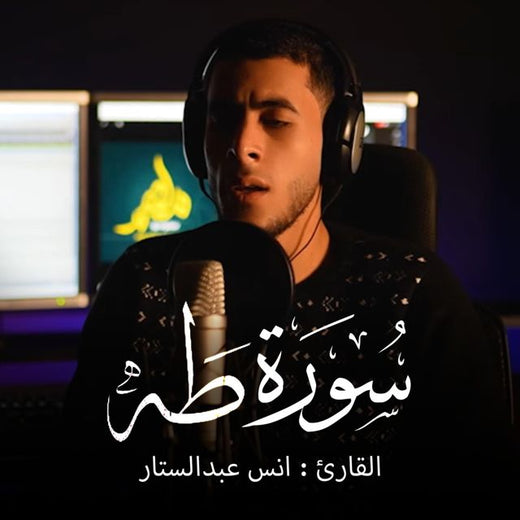 أنس عبد الستار - 'Surah Taha' [Ringtone]
