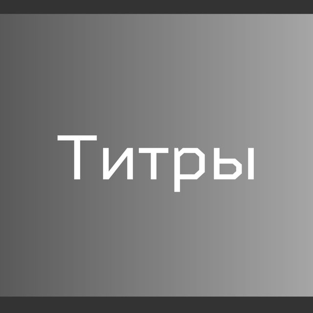 Matteo Blissic - 'Титры (2022)' [Ringtone]