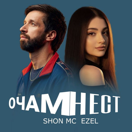Shon MC - 'Очам нест (Remix by: Dushanbe PRODUCTION) (feat. Ezel & Dushanbe PRODUCTION)' [Ringtone]