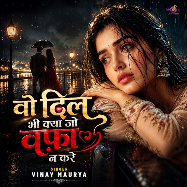 Vinay Maurya - 'Wo Dil Bhi Kya Jo Wafa Na Kare' [Ringtone]