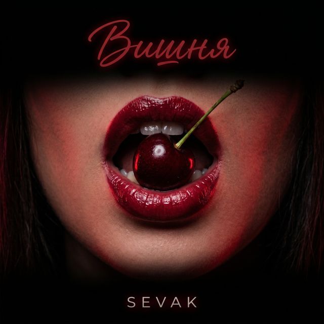 Sevak - 'Вишня' [Ringtone]