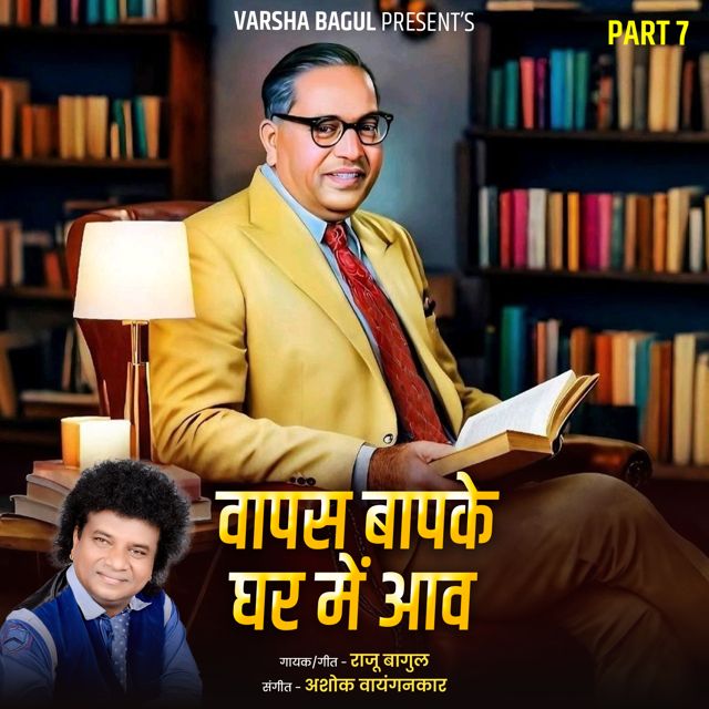Raju Bagul - 'Vapas Bapake Ghar Mai Aav' [Ringtone]