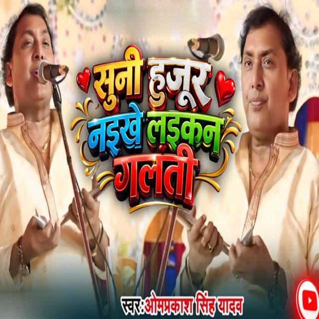 Om Prakash Singh Yadav - 'Suni Hujur Nahin LaiKan Galti' [Ringtone]