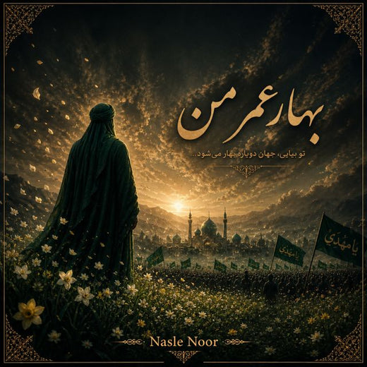 Nasle Noor - 'بهارعمرمن' [Ringtone]