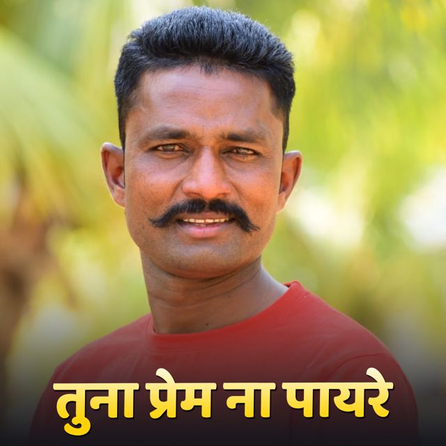 Dhondu Thelari - 'Tuna Prem Na Payare' [Ringtone]
