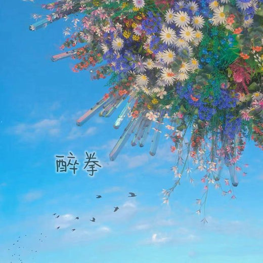 白兰滴 - '醉拳' [Ringtone]