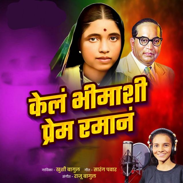 Khushi Bagul - 'Kela Bhimashi Prem Raman' [Ringtone]