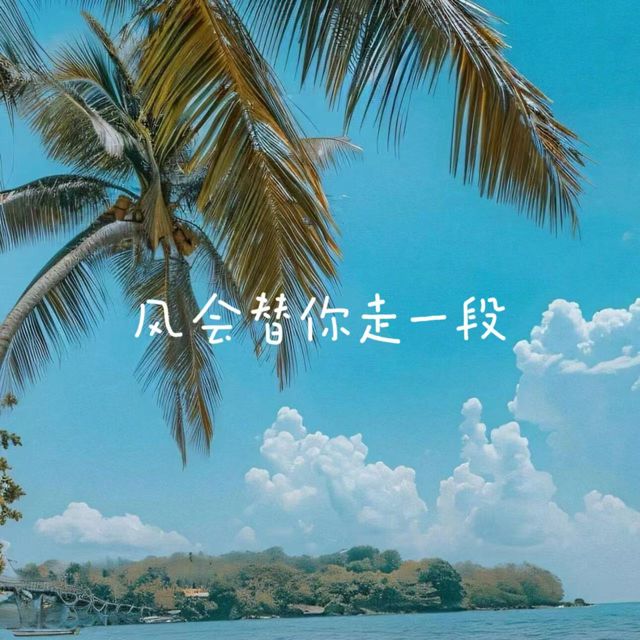 白兰滴 - '风会替你走一段' [Ringtone]