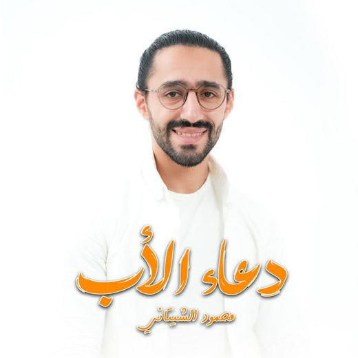 Mahmoud El Shitany - 'دعاء الاب' [Ringtone]