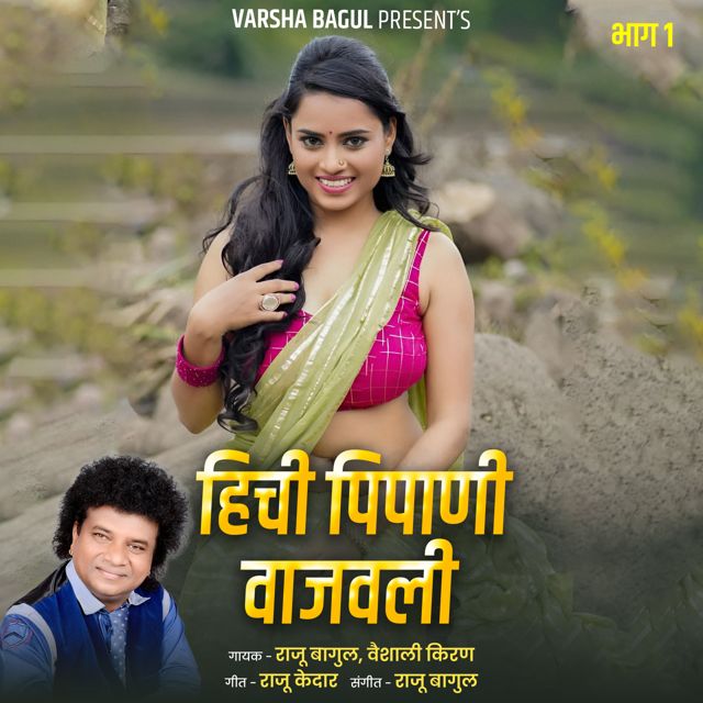 Vaishali Kiran - 'Hichi Pipani Vajvali, Bhag.1 (Live) (feat. Raju Bagul)' [Ringtone]