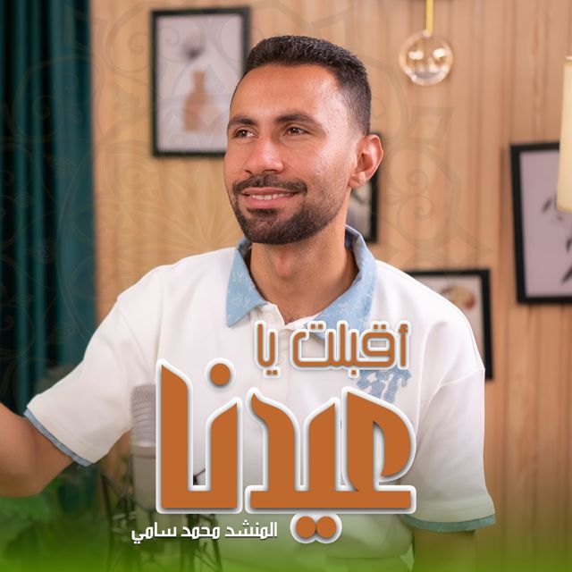 محمد سامي - 'أقبلت يا عيدنا' [Ringtone]