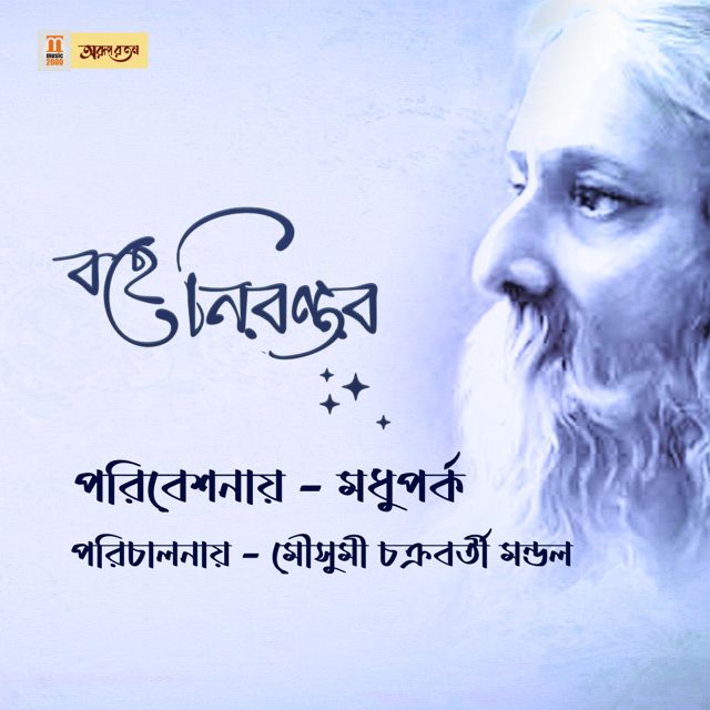 Madhuparko - 'Bohe Nirontoro' [Ringtone]