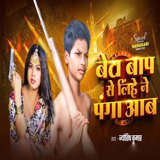 Golu Rajdhani - 'Beta Baap Se Lihe Ne Panga Aab' [Ringtone]