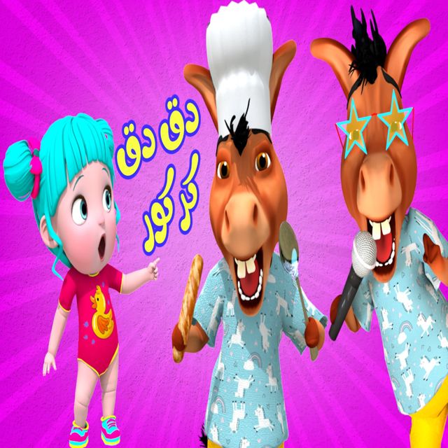 Farfasha kids - 'دق دق كركور' [Ringtone]