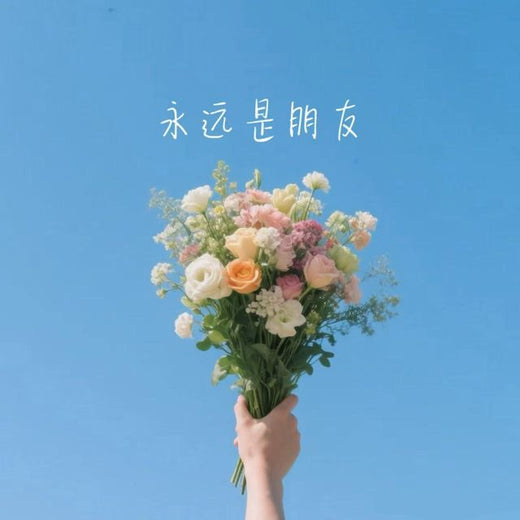 白兰滴 - '永远是朋友' [Ringtone]