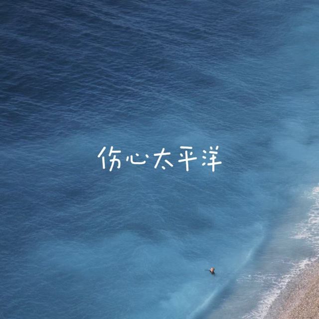 白兰滴 - '伤心太平洋' [Ringtone]