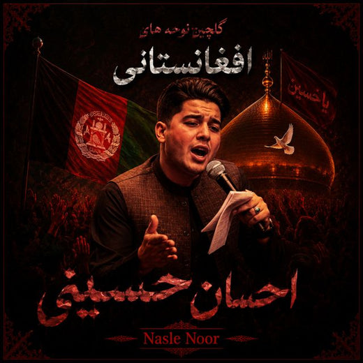 Nasle Noor - 'تو عبد سالار خدایی' [Ringtone]