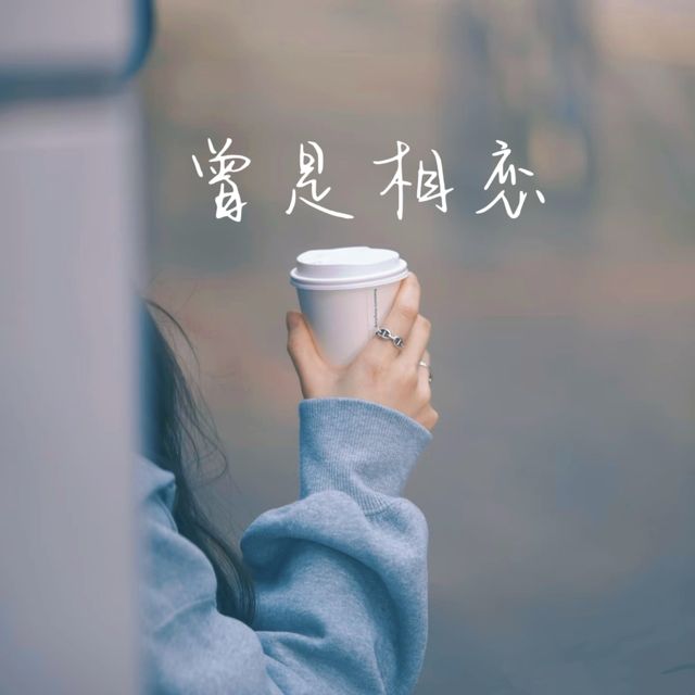 林诗曼 - '曾是相恋' [Ringtone]