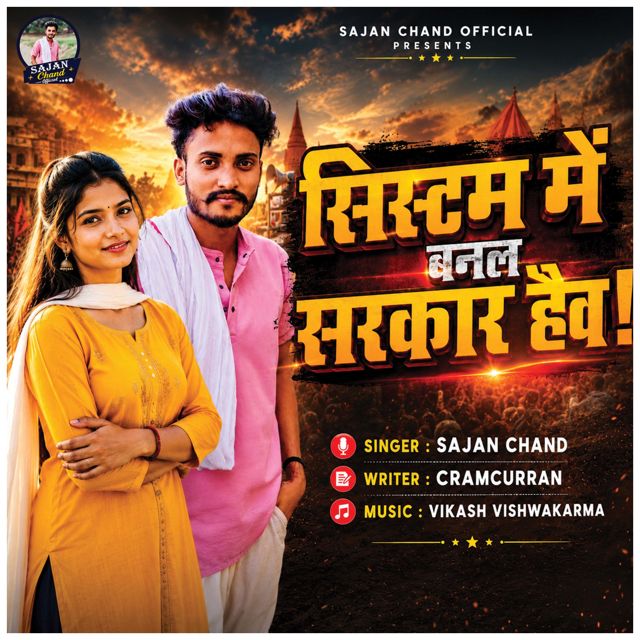 Sajan Chand - 'System Mein Banal Sarkar Have' [Ringtone]