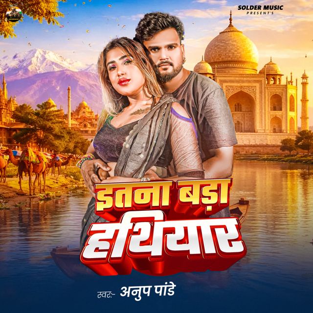 Anup Pandey - 'Itna Bara Hathiyar' [Ringtone]