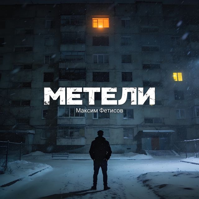 Максим Фетисов - 'Метели' [Ringtone]