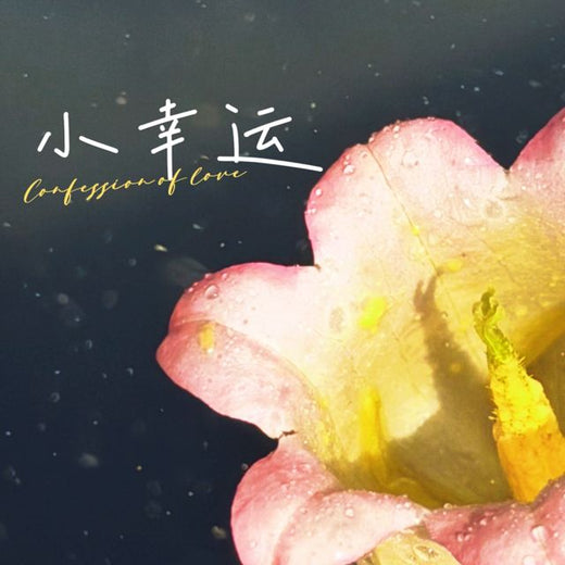 梨子芹菜 - '小幸运 (R&B)' [Ringtone]