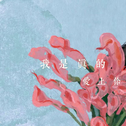梨子芹菜 - '我是真的爱上你' [Ringtone]