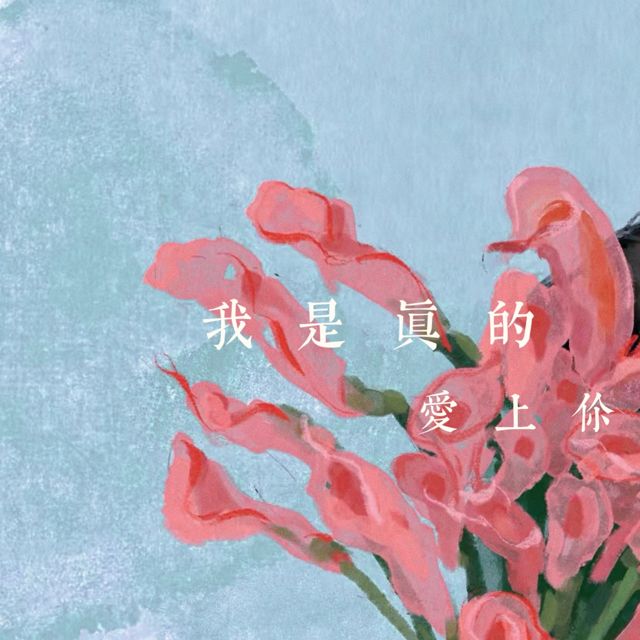 梨子芹菜 - '我是真的爱上你' [Ringtone]