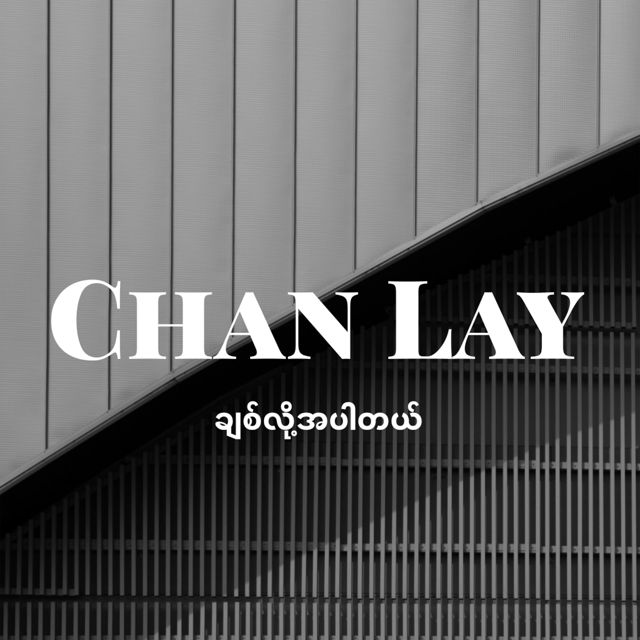 Chan Lay - 'ချစ်လို့အပါတယ်' [Ringtone]