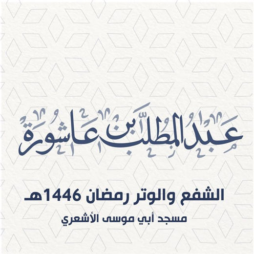 عبد المطلب بن عاشورة - 'صلاة الشفع والوتر 4 رمضان 1446هـ' [Ringtone]