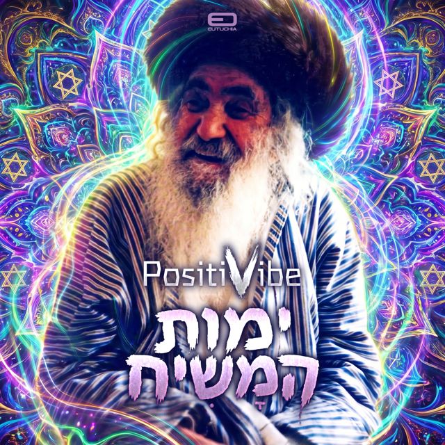 PositiVibe - 'ימות המשיח' [Ringtone]