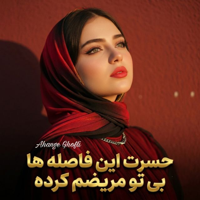 Ahange Ghofli - 'حسرت این فاصلە ها بی تو مریضم کردە' [Ringtone]