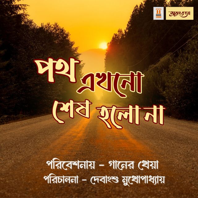 Gaaner Kheya - 'Poth Ekhono Ses Holo Na' [Ringtone]