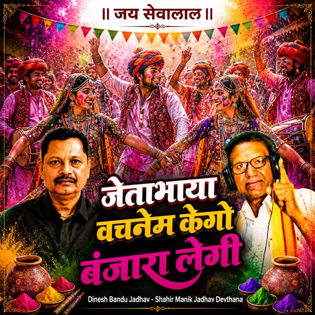 Dinesh Bandu Jadhav - 'Jetabhaya Vachanem Kego Banjara Lengi (Live) (feat. Shahir Manik Jadhav Devthana)' [Ringtone]