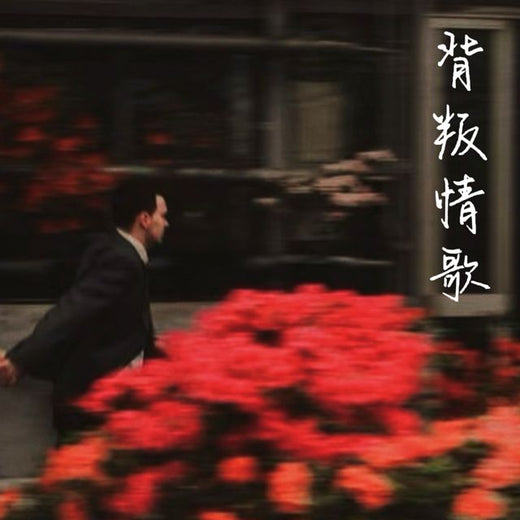 梨子芹菜 - '背叛情歌 (烟嗓版)' [Ringtone]